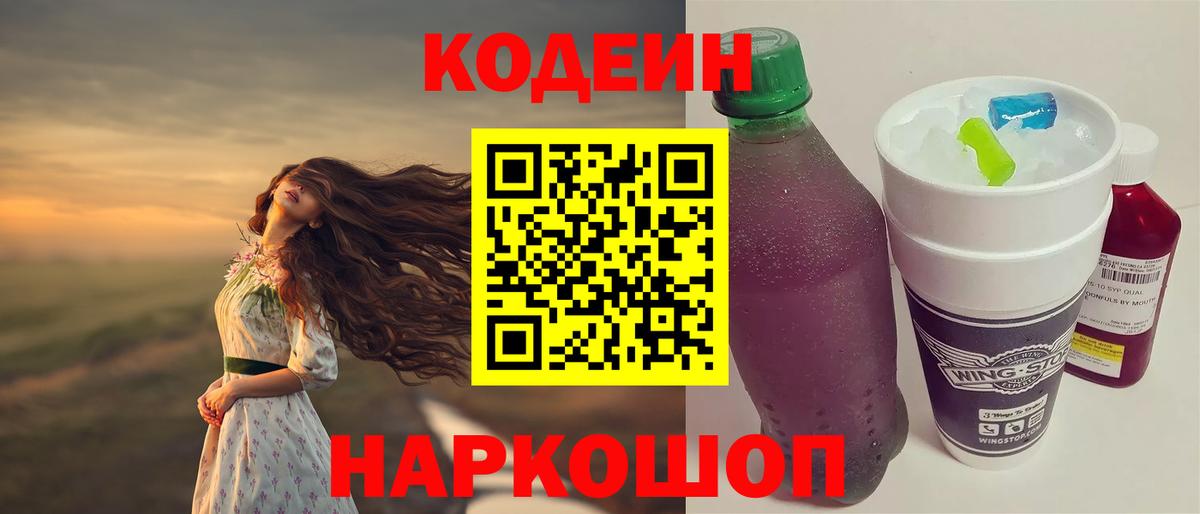 Волгодонск  Codein Purple Drank  Вход с VPN 